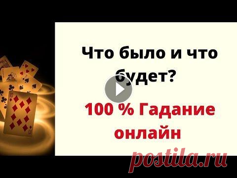 Что было и что будет? 100% Гадание Онлайн Приветствую всех зрителей и подписчиков на своём канале. Сегодня мы с вами посмотрим ситуацию на игральных картах. Что было и что будет. Подписывайтес...
