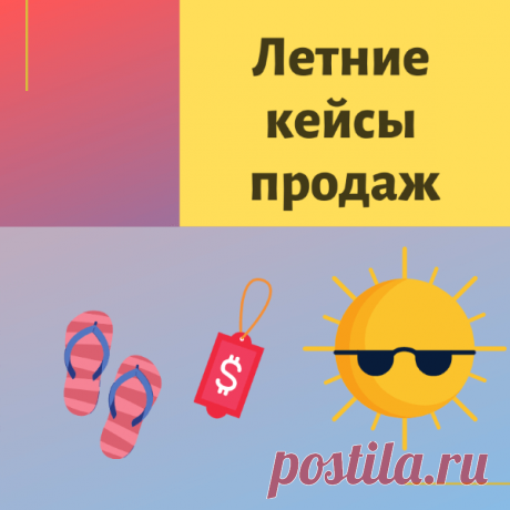 4 летних кейса в продажах своих и партнерских инфопродуктов. Разбор.
