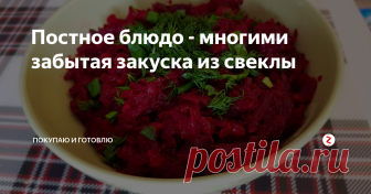 Постное блюдо - многими забытая закуска из свеклы В моей семье все любят свеклу, но за зиму привычные винегрет, селедка под шубой и просто натертая с майонезом уже надоели.
Как-то в холодильнике лежали две небольших вареных свеколки, ждали своего часа, а я не знала, что из них приготовить. И тут вспомнила, что мама готовила что-то вроде свекольной икры.