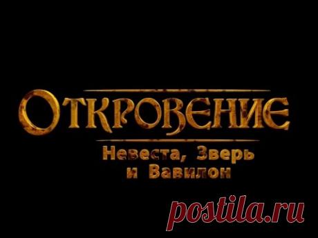 Откровение: Невеста, Зверь и Вавилон (Русская версия)