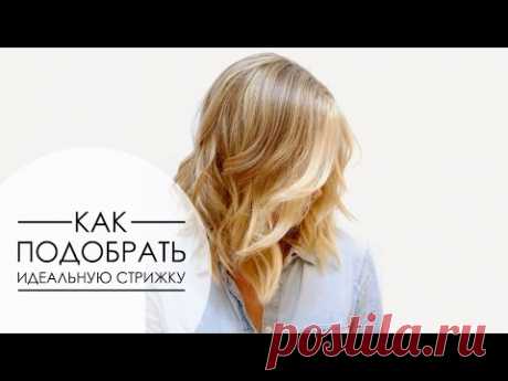 ЖЕНСКИЕ СТРИЖКИ. Как подобрать стрижку по форме лица, фигуре и возрасту [Академия Моды и Стиля]