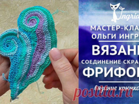 			Видеоурок: вязание фриформ. Как соединять скрамбли? – мастер-класс для начинающих и профессионалов	 Видеоурок: вязание фриформ. Как соединять скрамбли? – бесплатный мастер-класс по теме: Вязание крючком ✓Пошагово ✓С фото ✓Материалы: крючок,пряжа,иголка