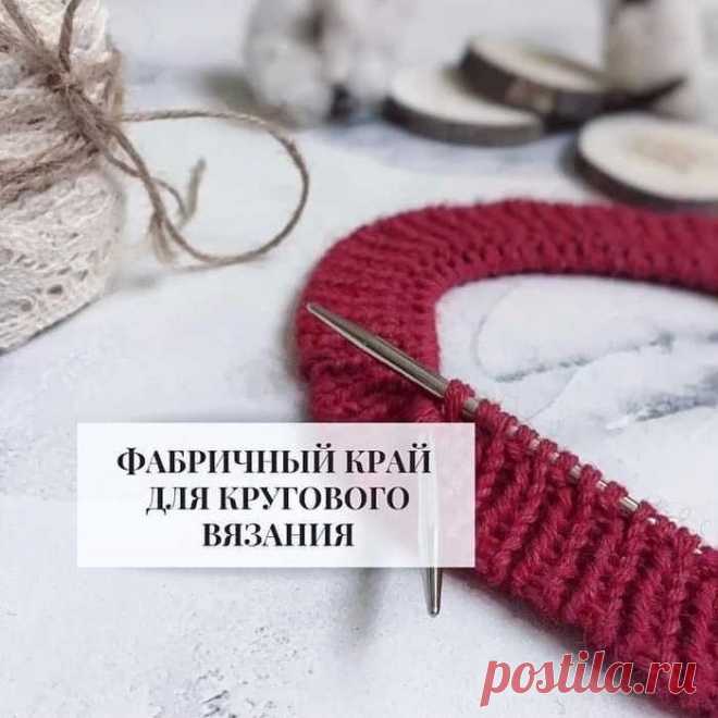 ФАБРИЧНЫЙ КРАЙ ДЛЯ РЕЗИНКИ ПО КРУГУ