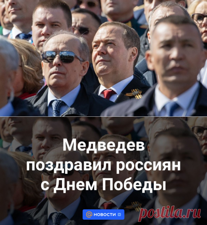 9-5-24--Медведев поздравил россиян с Днем Победы - Новости Mail.ru