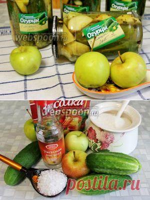 Огурцы, маринованные с яблоками рецепт с фото, как приготовить на Webspoon.ru