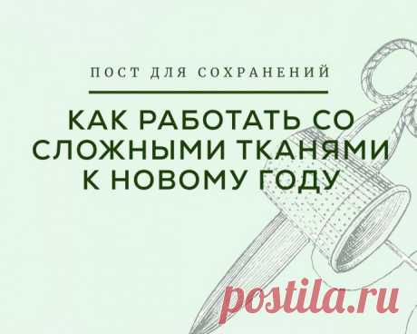Все о работе со сложными тканями