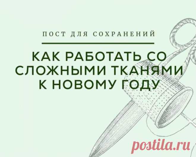 Все о работе со сложными тканями