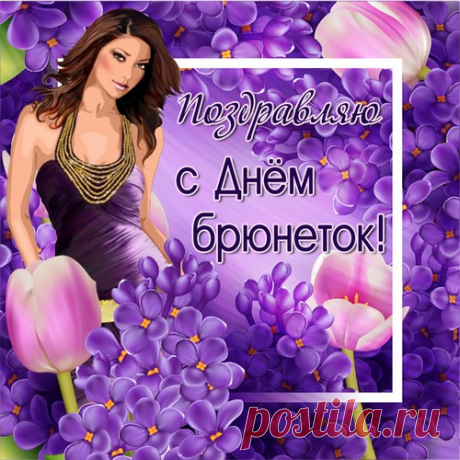 Брюнетки — это шик и блеск,
Ведь вы воистину прекрасны!
Красивей в мире нет принцесс,
И это всем, наверно, ясно.