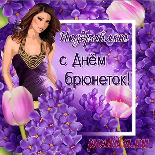 Брюнетки — это шик и блеск,
Ведь вы воистину прекрасны!
Красивей в мире нет принцесс,
И это всем, наверно, ясно.