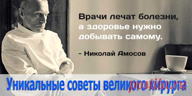 СОВЕТЫ ОТ ХИРУРГА НИКОЛАЯ АМОСОВА | Полезные советы!