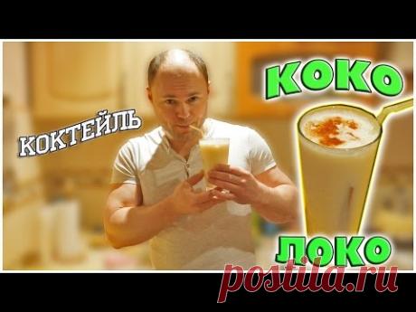 Коктейль Коко Локо / Самые популярные коктейли мира /