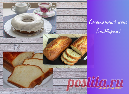 Сметанный кекс (подборка) &#8212; Кладовочка идей