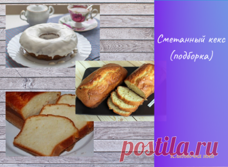 Сметанный кекс (подборка) &amp;#8212; Кладовочка идей