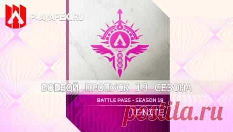 Боевой пропуск 19 сезона Apex Legends «Воспламенение»