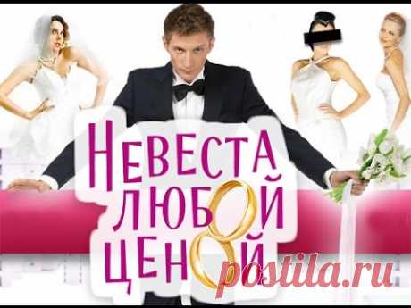 НАШЕ КИНО. НЕВЕСТА ЛЮБОЙ ЦЕНОЙ. КОМЕДИЯ. ПРИКЛЮЧЕНИЯ
