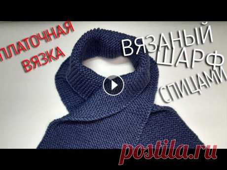 Мой любимый шарф. Простой легкий вязаный шарф спицами. Платочная вязка. Мой любимый шарф. Простой легкий вязаный шарф спицами. Платочная вязка.В сегодняшнем видео я покажу и расскажу. О том как связать шарф спицами затрати...