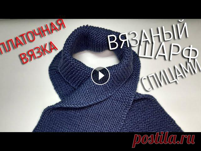 Мой любимый шарф. Простой легкий вязаный шарф спицами. Платочная вязка. Мой любимый шарф. Простой легкий вязаный шарф спицами. Платочная вязка.В сегодняшнем видео я покажу и расскажу. О том как связать шарф спицами затрати...