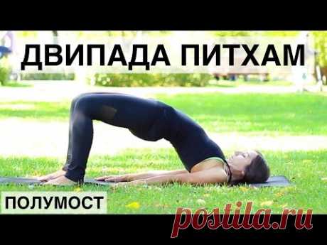 Двипада питхам.  Упражнение для УКРЕПЛЕНИЯ СПИНЫ, ЯГОДИЦ и БЕДЕР