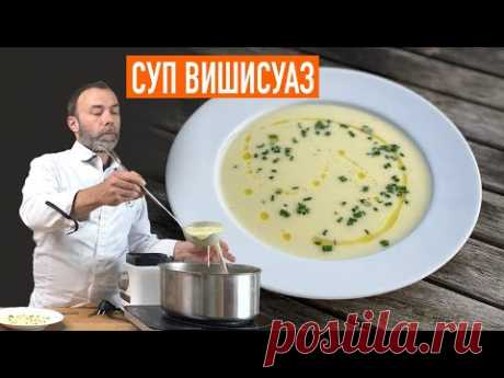 Знаменитый французский суп-пюре ВИШИСУАЗ
