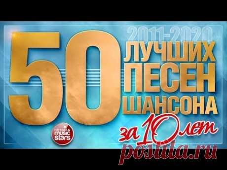 50 ЛУЧШИХ ПЕСЕН ШАНСОНА ЗА 10 ЛЕТ ✪ ЛУЧШИЕ ХИТЫ ОТ ЗВЕЗД РУССКОГО ШАНСОНА ✪ 2011 — 2020 ✪