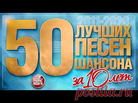 50 ЛУЧШИХ ПЕСЕН ШАНСОНА ЗА 10 ЛЕТ ✪ ЛУЧШИЕ ХИТЫ ОТ ЗВЕЗД РУССКОГО ШАНСОНА ✪ 2011 — 2020 ✪