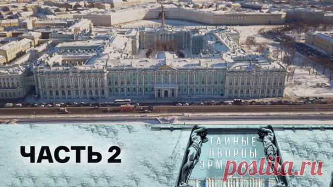 Тайные дворцы Эрмитажа. Дом