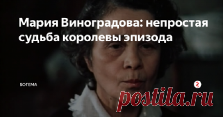 Мария Виноградова: непростая судьба королевы эпизода