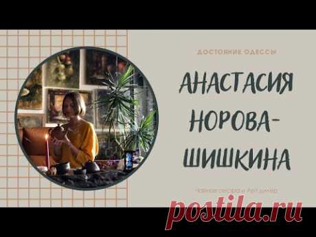 Знакомьтесь! Чайная сестра и Арт дилер Анастасия Норова-Шишкина