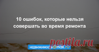 Избежать плесени на балконе, падения плитки в ванной, проблем с электрикой и канализацией и вздутия паркета рассказываем, как обойти стороной самые частые промахи ремонта...