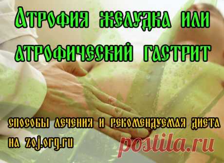 Атрофический Гастрит — как Лечить атрофию слизистой желудка Добрый день, дорогие подписчики! Сегодня у нас речь пойдет об атрофическом гастрите. Заболевание это возрастное, встречается чаще всего у женщин пожилого возраста. В желудке, со временем, происходи…