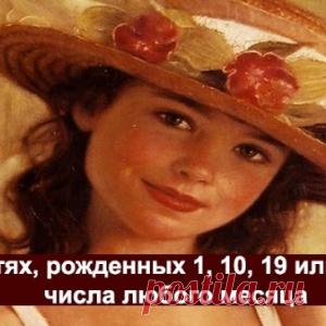 О детях, рожденных 1, 10, 19 или 28-го числа любого месяца
