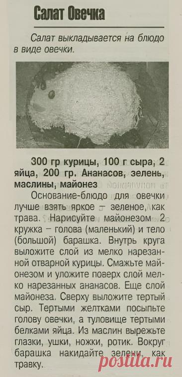 Салат Овечка