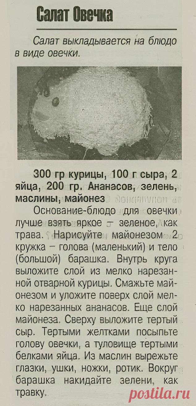 Салат Овечка