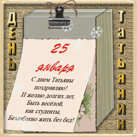 Татьянин день - красивый праздник!
