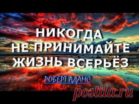 НЕ ПРИНИМАЙТЕ ЖИЗНЬ ВСЕРЬЁЗ [Роберт Адамс]131