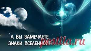 Что говорит Вселенная | Мир Женщины/Нередко подсказки Высших сил, зашифрованные в виде случайных стечений обстоятельств, вызывают у нас бурю эмоций