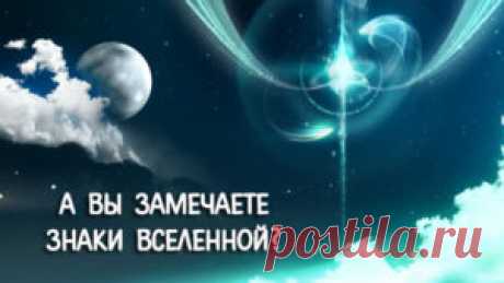 Что говорит Вселенная | Мир Женщины/Нередко подсказки Высших сил, зашифрованные в виде случайных стечений обстоятельств, вызывают у нас бурю эмоций