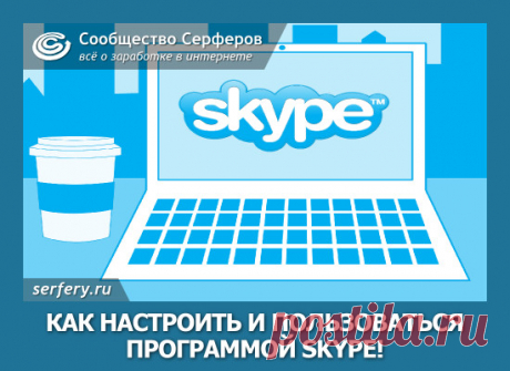 Как настроить и пользоваться программой Skype!.