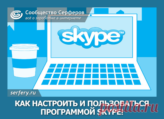 Как настроить и пользоваться программой Skype!.