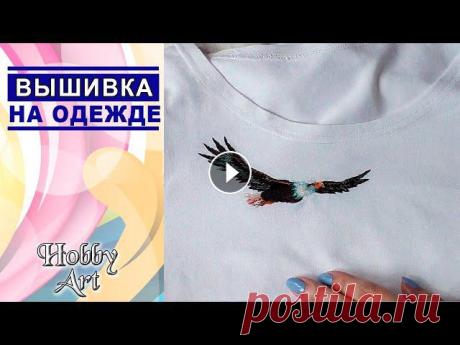 ВЫШИВКА на ОДЕЖДЕ / Гладь / На примере набора от фирмы Панна Если хотите поблагодарить меня за видео и помочь в развитии канала Клуб друзей Боббин Мой аккаунт в инстаграм посвященный психологии и саморазвитию@ol...