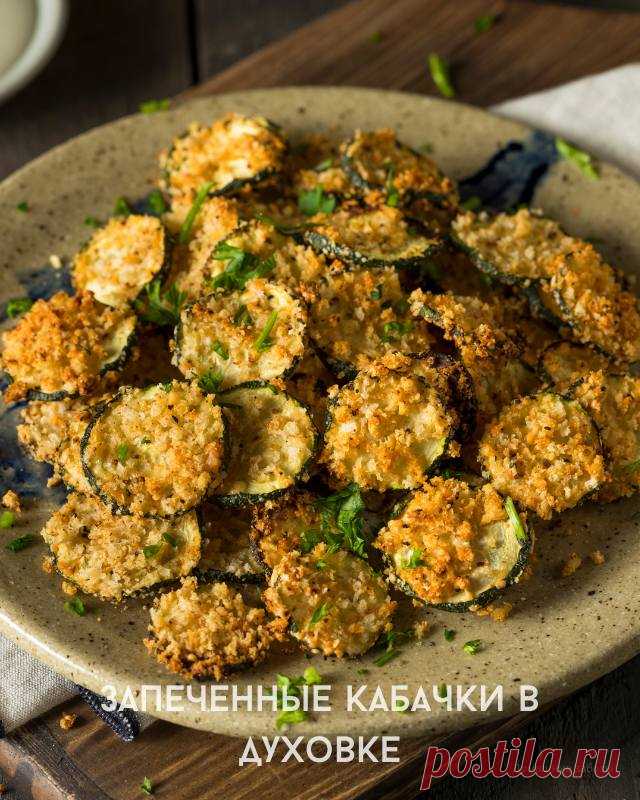 Запеченные кабачки в духовке простой рецепт — Готовим дома
