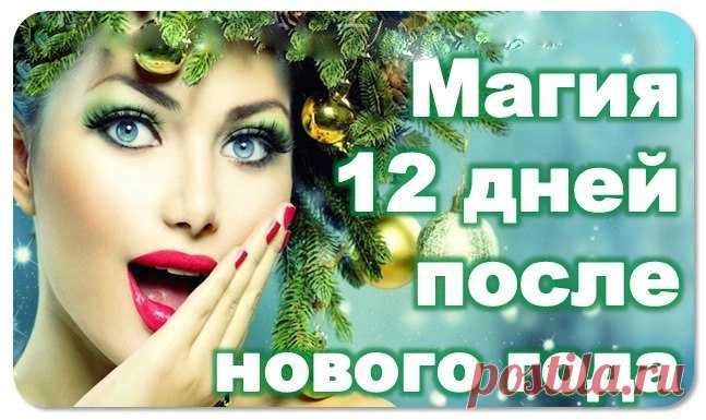 12 НОВОГОДНИХ МАГИЧЕСКИХ ДНЕЙ — не пропустите!!! 12 Первых дней Нового года — самые волшебные и магические! Их воздействие на весь последующий год просто колоссальное. Только немногие знают, как действительно их нужно проводить, чтобы весь последующ…