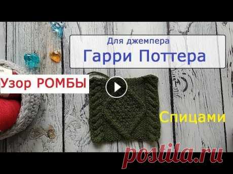 Узор Ромбы спицами. Для джемпера из фильма о Гарри Поттере. Разбираем узор Ромбы со жгутами спицами. Для вязания джемпера из фильма о Гарри Поттере, первая часть &quot;Гарри Поттер и философский камень&quot;. П...