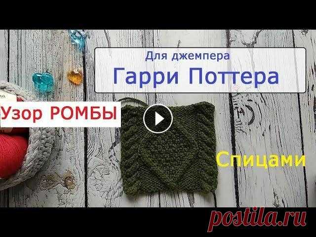 Узор Ромбы спицами. Для джемпера из фильма о Гарри Поттере. Разбираем узор Ромбы со жгутами спицами. Для вязания джемпера из фильма о Гарри Поттере, первая часть "Гарри Поттер и философский камень". П...