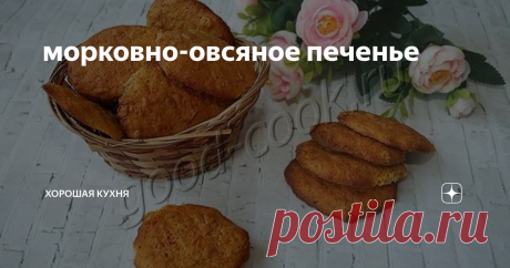 морковно-овсяное печенье Печенья пышные и лёгкие. Сразу после остывания они сухие и хрустящие   по краям и мягкие, сочные в центре. На следующий день они становятся    равномерно мягкими, но вкус ухудшается. У печений потрясающий аромат специй.    Овсяные хлопья чувствуются плотными пружинистыми вкраплениями и придают    печеньям структурную неоднородность.
Категория:    Сладкие печенья
СОСТАВ
1 небольшая морковь (100г),
