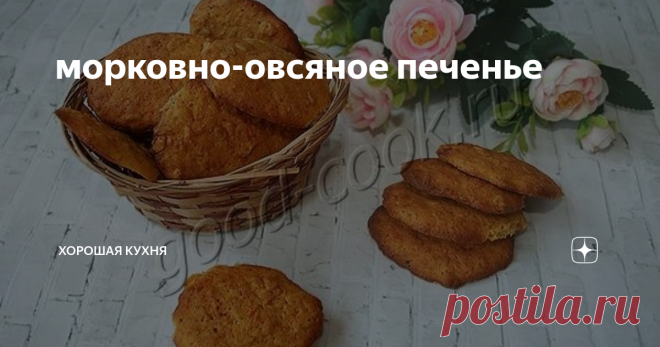 морковно-овсяное печенье Печенья пышные и лёгкие. Сразу после остывания они сухие и хрустящие   по краям и мягкие, сочные в центре. На следующий день они становятся    равномерно мягкими, но вкус ухудшается. У печений потрясающий аромат специй.    Овсяные хлопья чувствуются плотными пружинистыми вкраплениями и придают    печеньям структурную неоднородность.
Категория:    Сладкие печенья
СОСТАВ
1 небольшая морковь (100г),