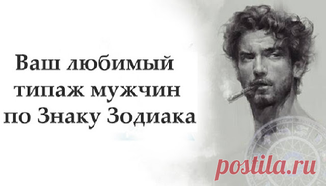 Ваш любимый типаж мужчин по Знаку Зодиака