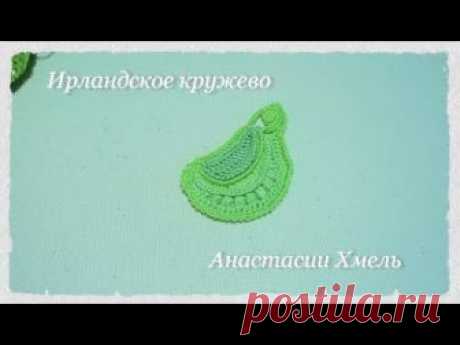 МК листик счастливчик Мотив Ирландское кружево Irish lace