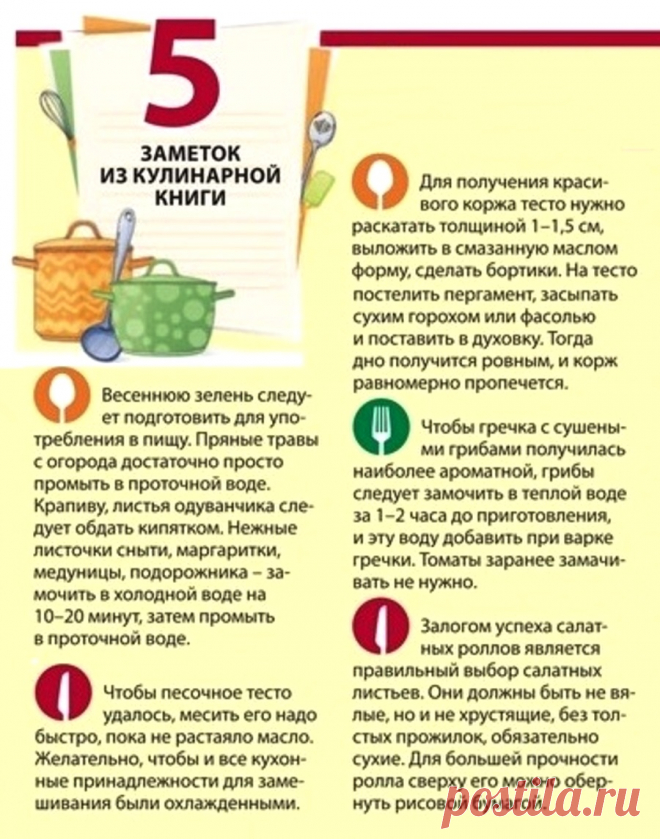 5 заметок из кулинарной книги