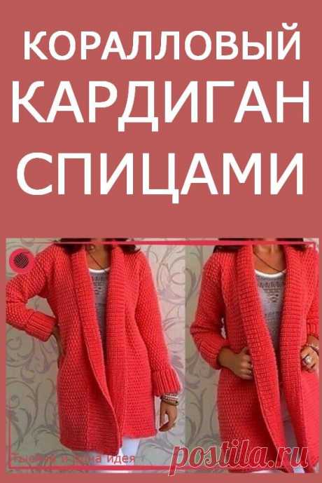 Коралловый кардиган спицами | Тысяча и одна идея